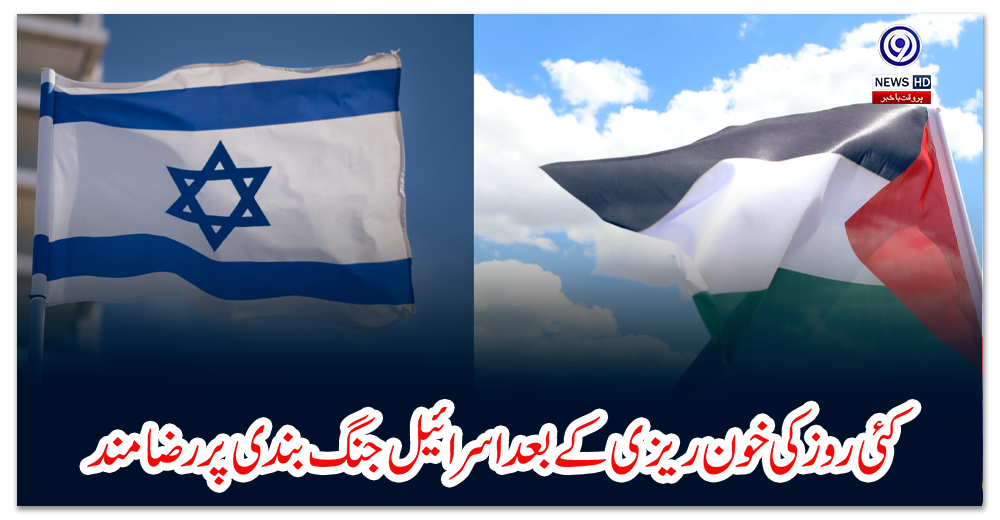 کئی-روز-کی-خون-ریزی-کے-بعد-اسرائیل-جنگ-بندی-پر-رضامند