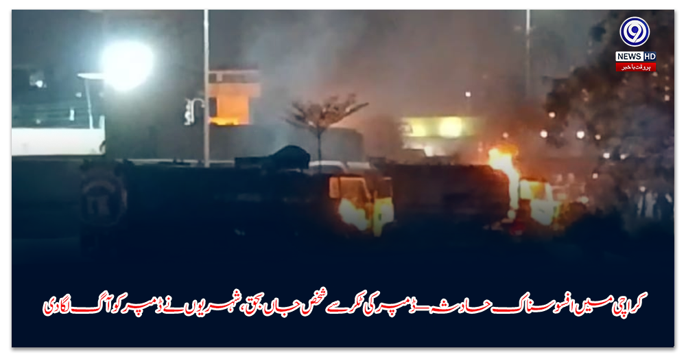 کراچی-میں-افسوسناک-حادثہ-—-ڈمپر-کی-ٹکر-سے-شخص-جاں-بحق،-شہریوں-نے-ڈمپر-کو-آگ-لگا-دی