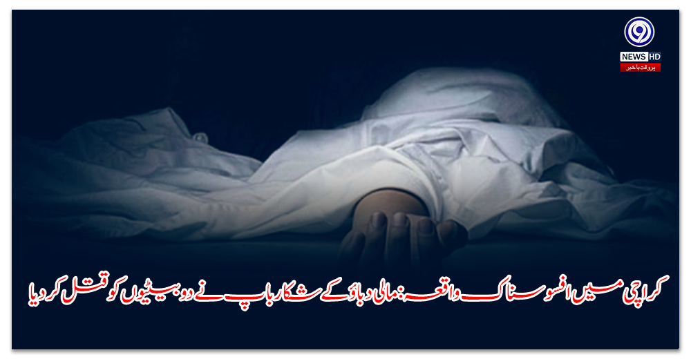 کراچی-میں-افسوسناک-واقعہ-مالی-دباؤ-کے-شکار-باپ-نے-دو-بیٹیوں-کو-قتل-کر-دیا