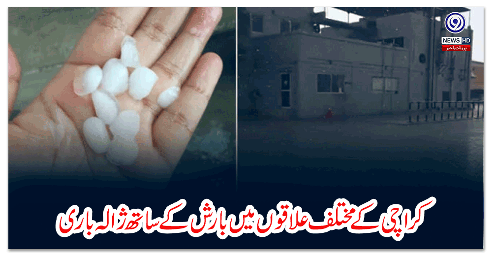کراچی-کے-مختلف-علاقوں-میں-بارش-کے-ساتھ-ژالہ-باری