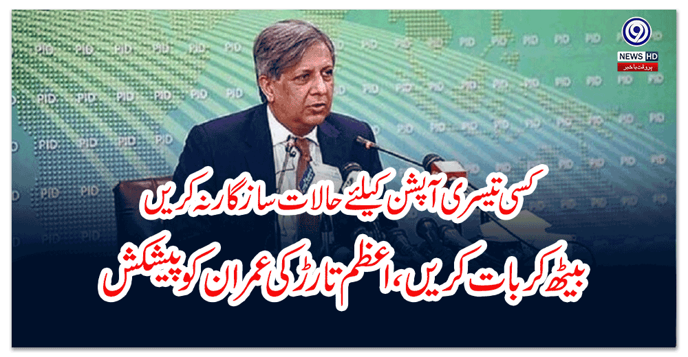 کسی-تیسری-آپشن-کیلئے-حالات-ساز-گار-نہ-کریں،-بیٹھ-کر-بات-کریں،-اعظم-تارڑ-کی-عمران-کو-پیشکش