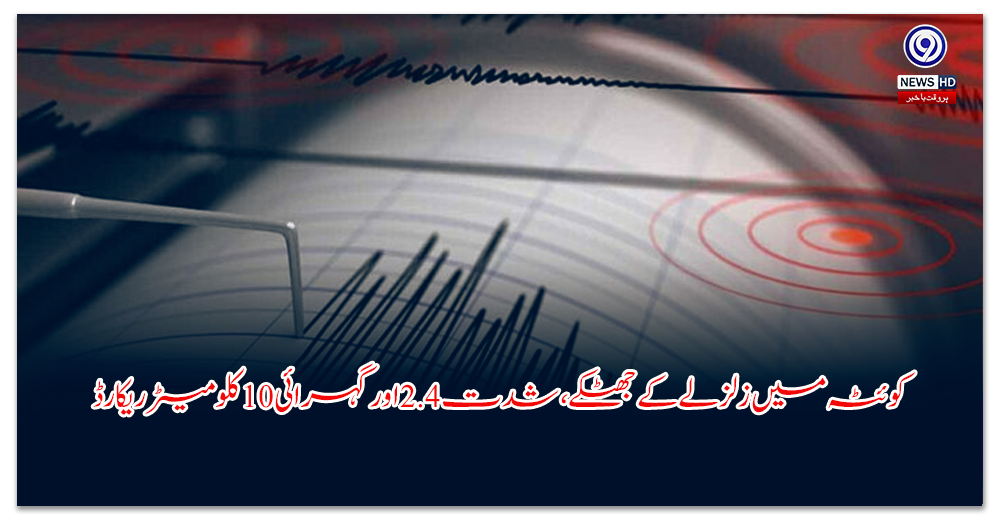 کوئٹہ-میں-زلزلے-کے-جھٹکے،-شدت--اور-گہرائی-کلو-میٹر-ریکارڈ