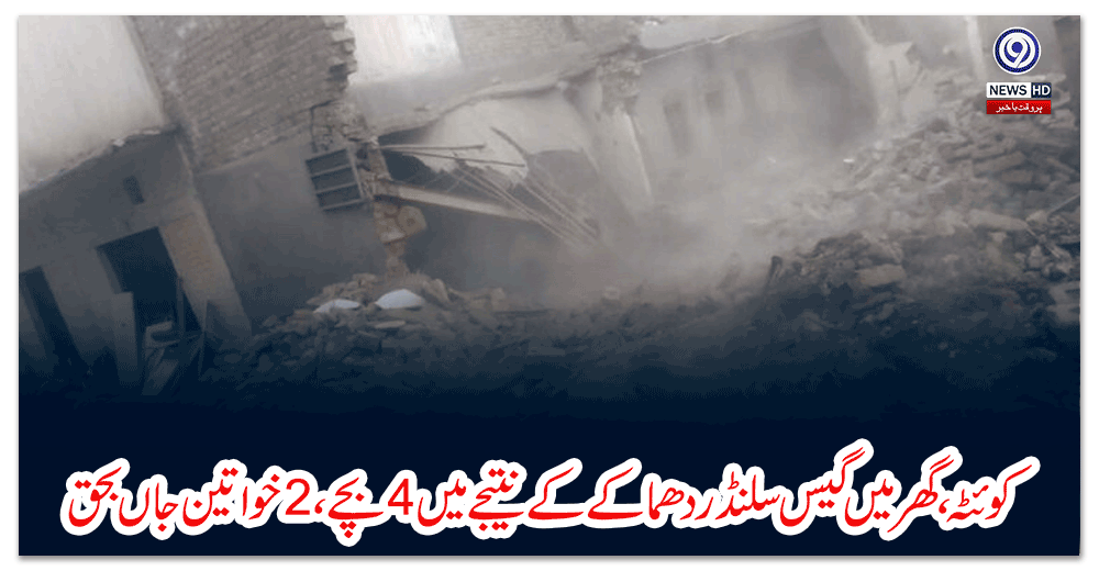 کوئٹہ،-گھر-میں-گیس-سلنڈر-دھماکے-کے-نتیجے-میں-بچے،-خواتین-جاں-بحق