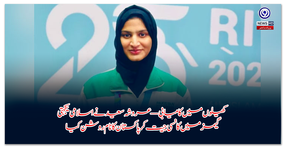 کھیلوں-میں-کامیابی-—-عروشہ-سعید-نے-اسلامی-یکجہتی-گیمز-میں-کانسی-جیت-کر-پاکستان-کا-نام-روشن-کیا