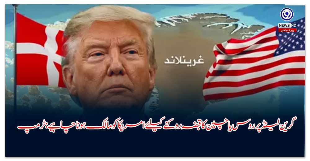 گرین-لینڈ-پر-روس-یا-چین-کا-قبضہ-روکنے-کیلئے-امریکا-کو-مالک-ہونا-چاہیے-ٹرمپ