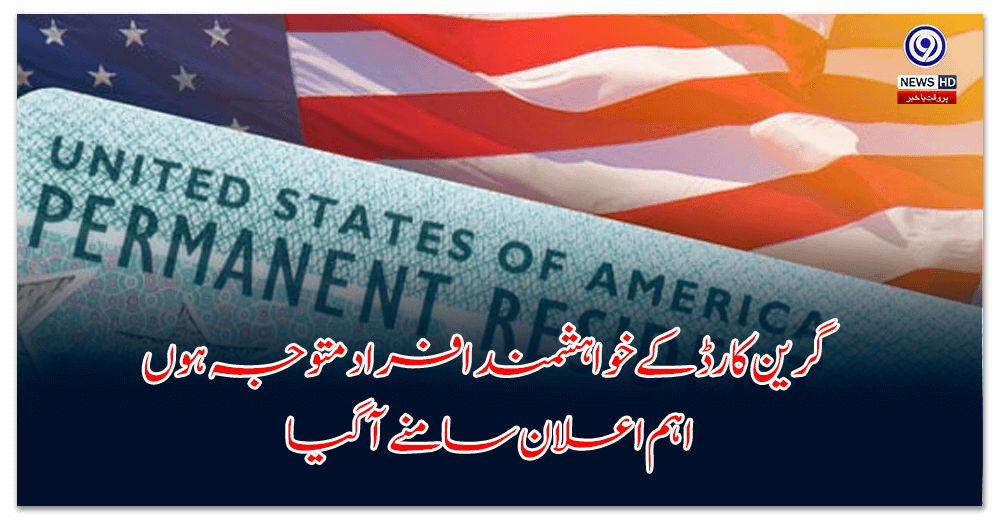 گرین-کارڈ-کے-خواہشمند-افراد-متوجہ-ہوں،-اہم-اعلان-سامنے-آگیا