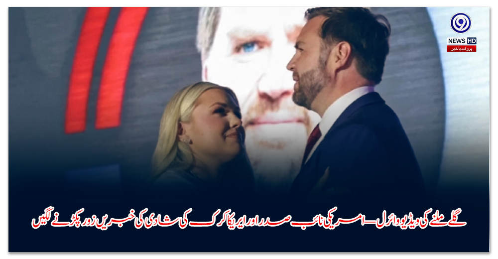 گلے-ملنے-کی-ویڈیو-وائرل-—-امریکی-نائب-صدر-اور-ایریکا-کرک-کی-شادی-کی-خبریں-زور-پکڑنے-لگیں