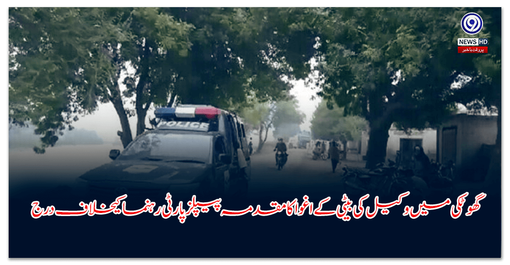 گھوٹکی-میں-وکیل-کی-بیٹی-کے-اغوا-کا-مقدمہ-پیپلز-پارٹی-رہنما-کیخلاف-درج