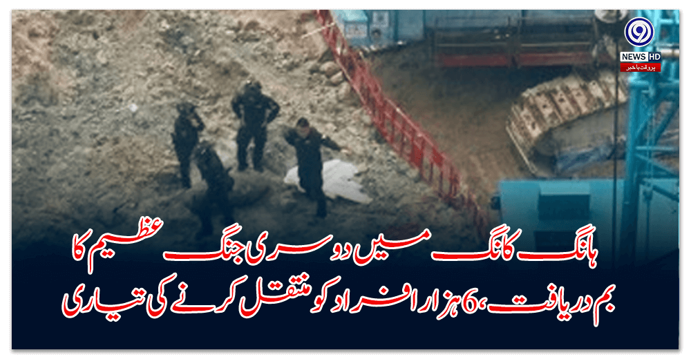 ہانگ-کانگ-میں-دوسری-جنگ-عظیم-کا-بم-دریافت،-ہزار-افراد-کو-منتقل-کرنے-کی-تیاری