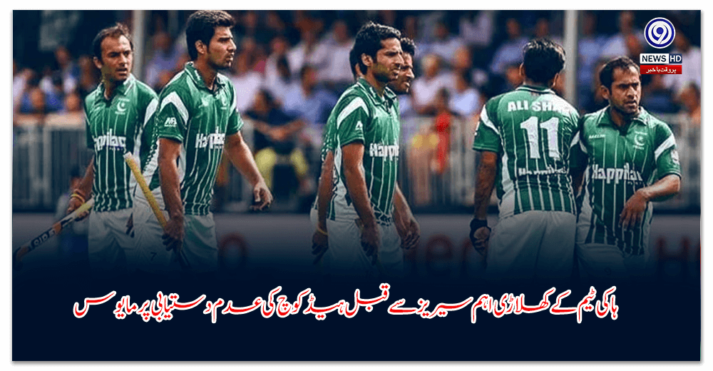 ہاکی-ٹیم-کے-کھلاڑی-اہم-سیریز-سے-قبل-ہیڈ-کوچ-کی-عدم-دستیابی-پر-مایوس