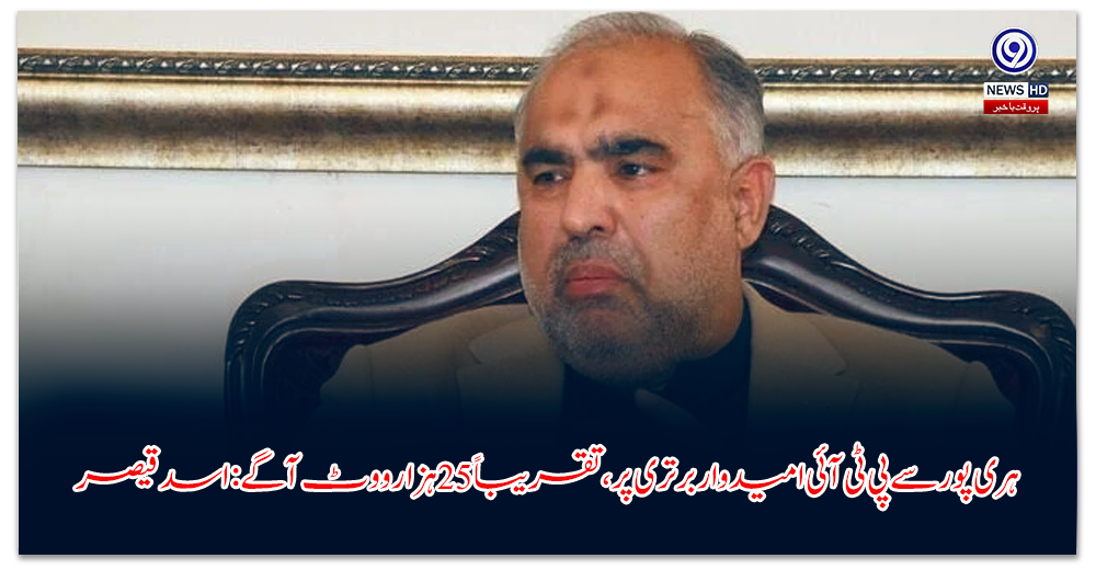 ہری-پور-سے-پی-ٹی-آئی-امیدوار-برتری-پر،-تقریباً-ہزار-ووٹ-آگے-اسد-قیصر