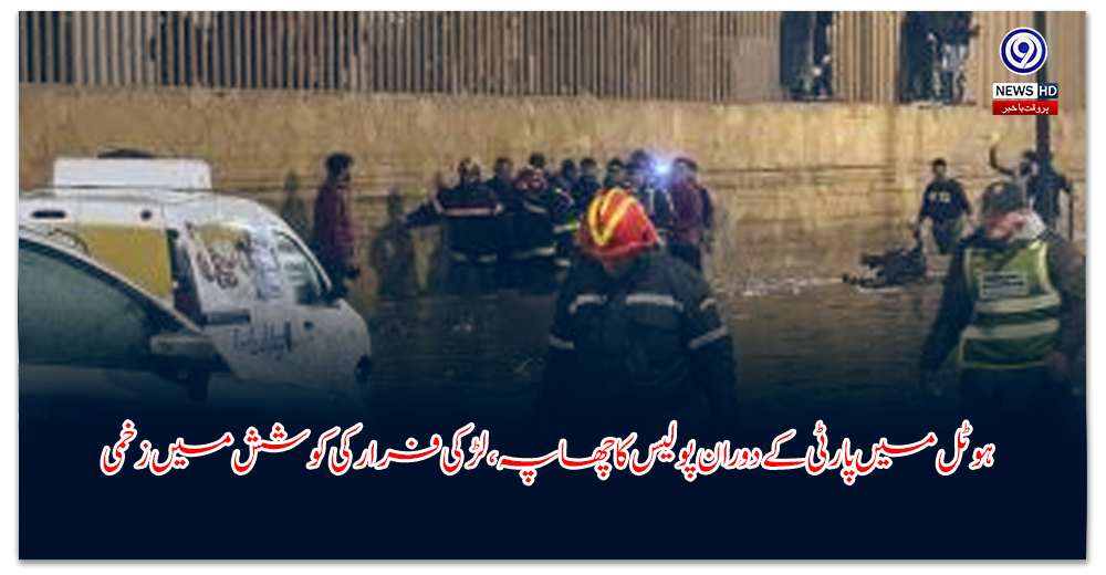 ہوٹل-میں-پارٹی-کے-دوران-پولیس-کا-چھاپہ،-لڑکی-فرار-کی-کوشش-میں-زخمی