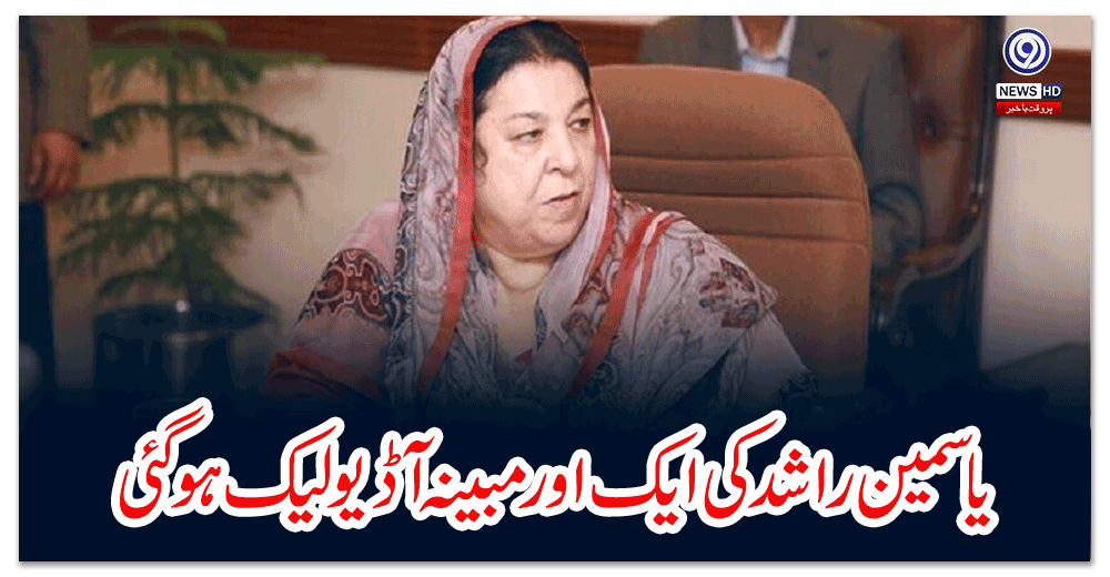 یاسمین-راشد-کی-ایک-اور-مبینہ-آڈیو-لیک-ہوگئی