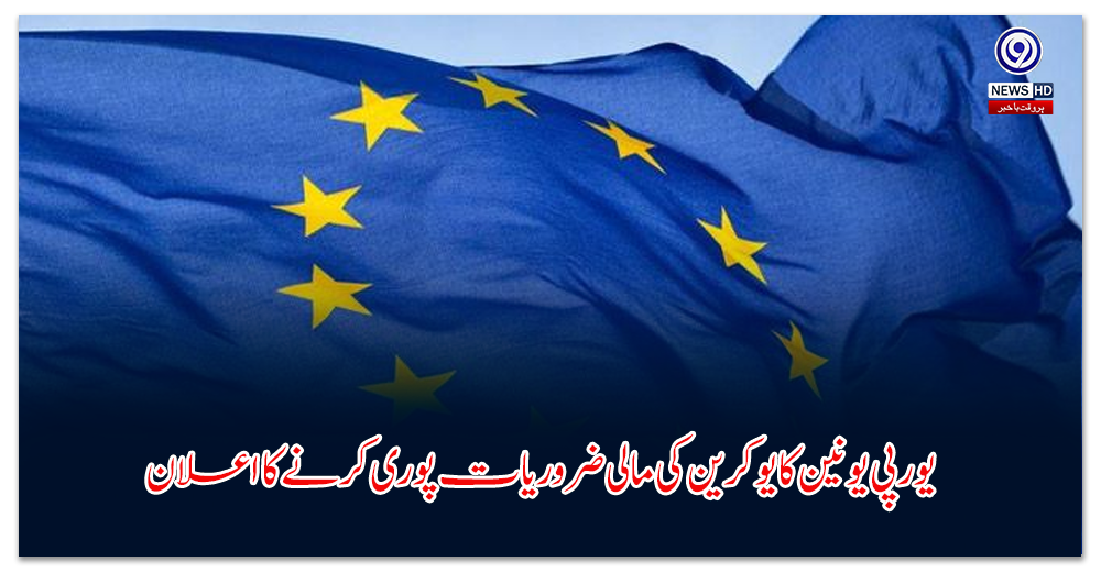 یورپی-یونین-کا-یوکرین-کی-مالی-ضروریات-پوری-کرنے-کا-اعلان