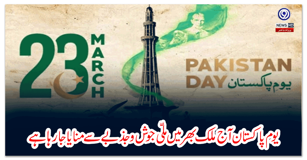 یوم-پاکستان-آج-ملک-بھر-میں-ملّی-جوش-و-جذبے-سے-منایا-جارہا-ہے