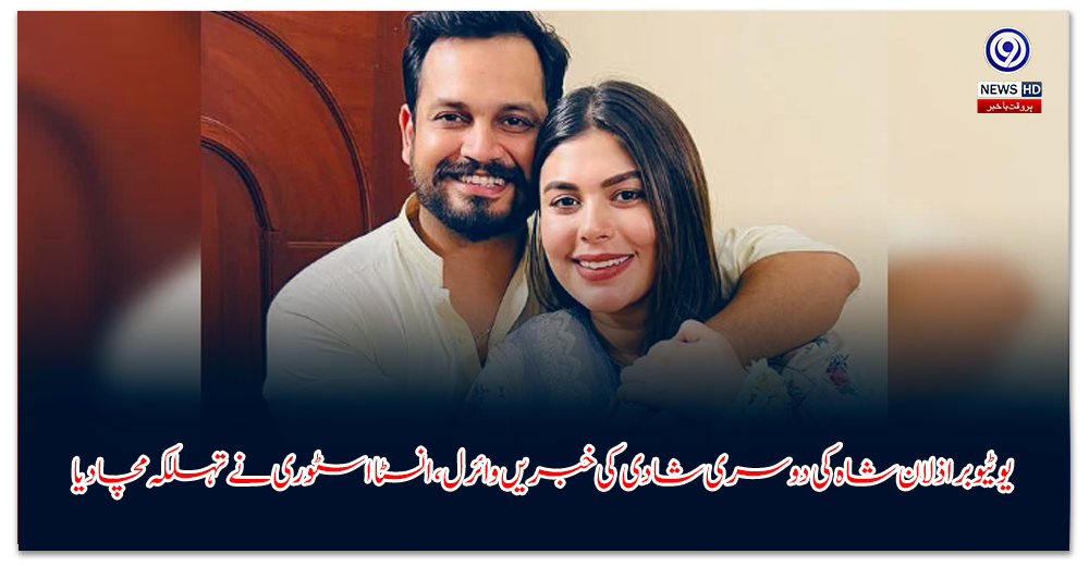 یوٹیوبر-اذلان-شاہ-کی-دوسری-شادی-کی-خبریں-وائرل،-انسٹا-اسٹوری-نے-تہلکہ-مچا-دیا
