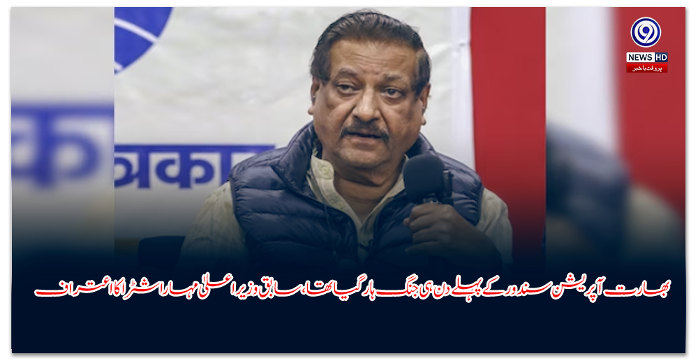 ’بھارت-آپریشن-سندور-کے-پہلے-دن-ہی-جنگ-ہار-گیا-تھا‘،-سابق-وزیراعلیٰ-مہاراشٹرا-کا-اعتراف