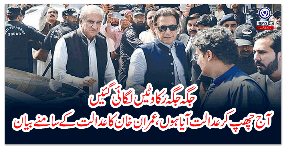 ’جگہ-جگہ-رکاوٹیں-لگائی-گئیں،-آج-چھپ-کر-عدالت-آیا-ہوں،-عمران-خان-کاعدالت-کے-سامنے-بیان