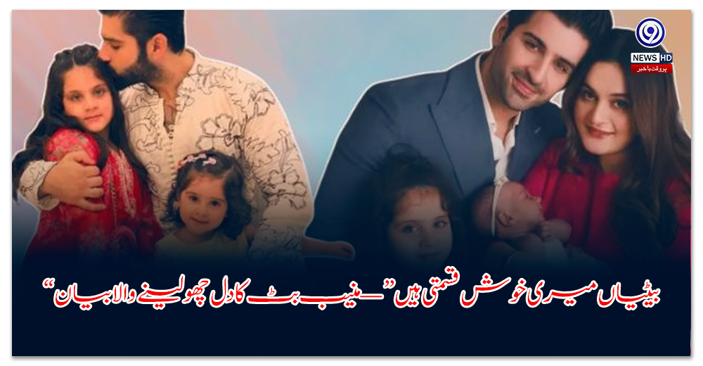 “بیٹیاں-میری-خوش-قسمتی-ہیں”-—-منیب-بٹ-کا-دل-چھو-لینے-والا-بیان