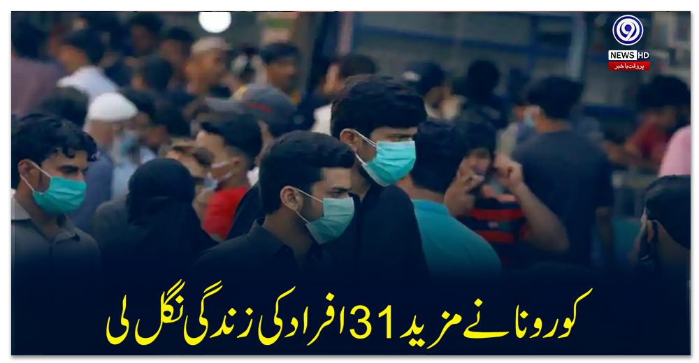 کورونا-نے-مزید-31-افراد-کی-زندگی-نگل-لی،-ملک-بھر-میں-1508-نئے-مریض