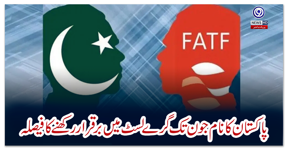 پاکستان-کا-نام-جون-تک-گرےلسٹ-میں-برقرار-رکھنےکا-فیصلہ