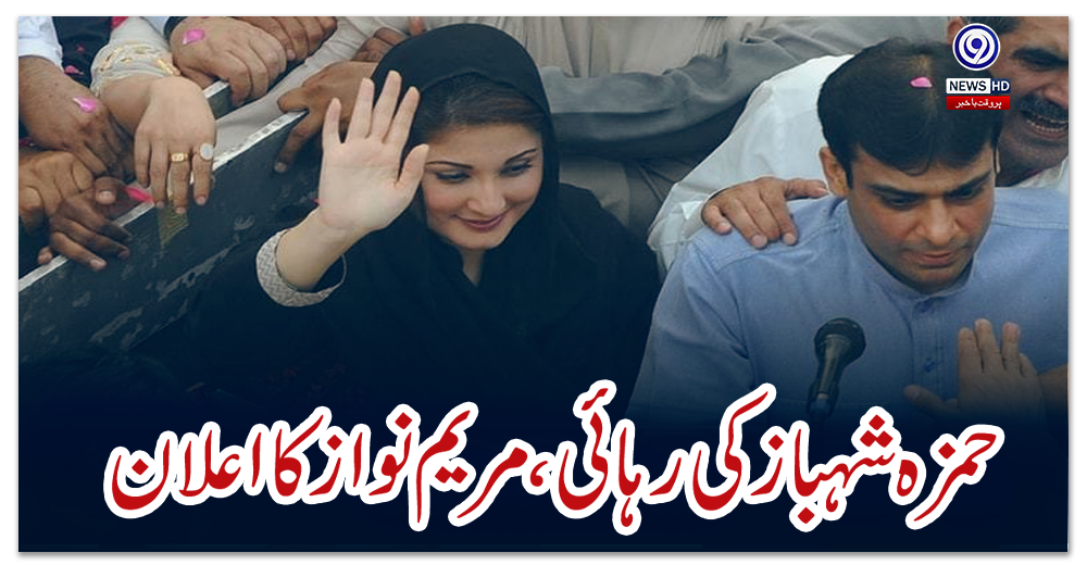 حمزہ-شہباز-کی-رہائی،-مریم-نواز-کا-اعلان