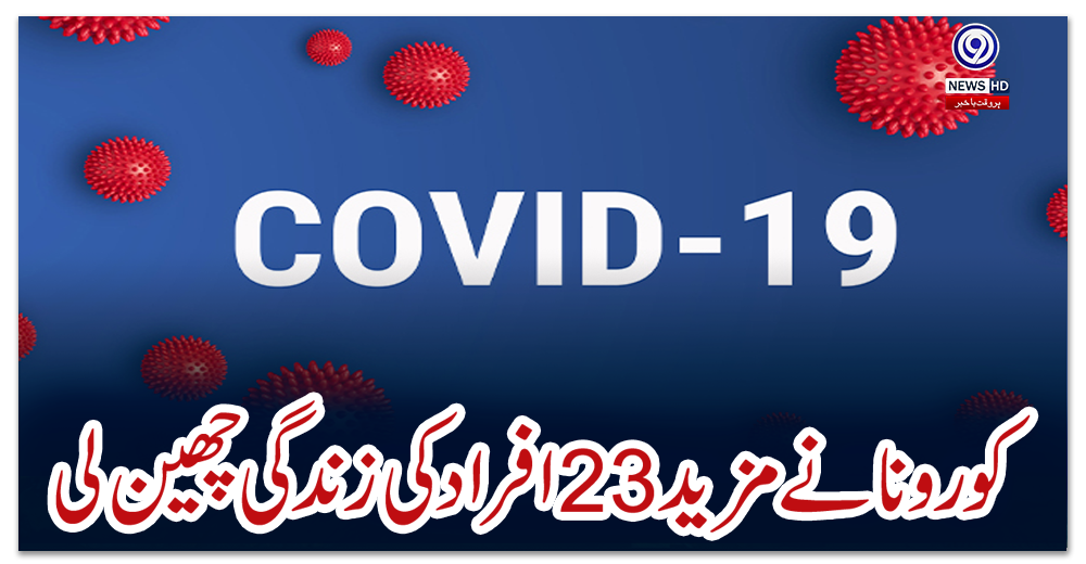 کورونا-نے-مزید-23-افراد-کی-زندگی-چھین-لی