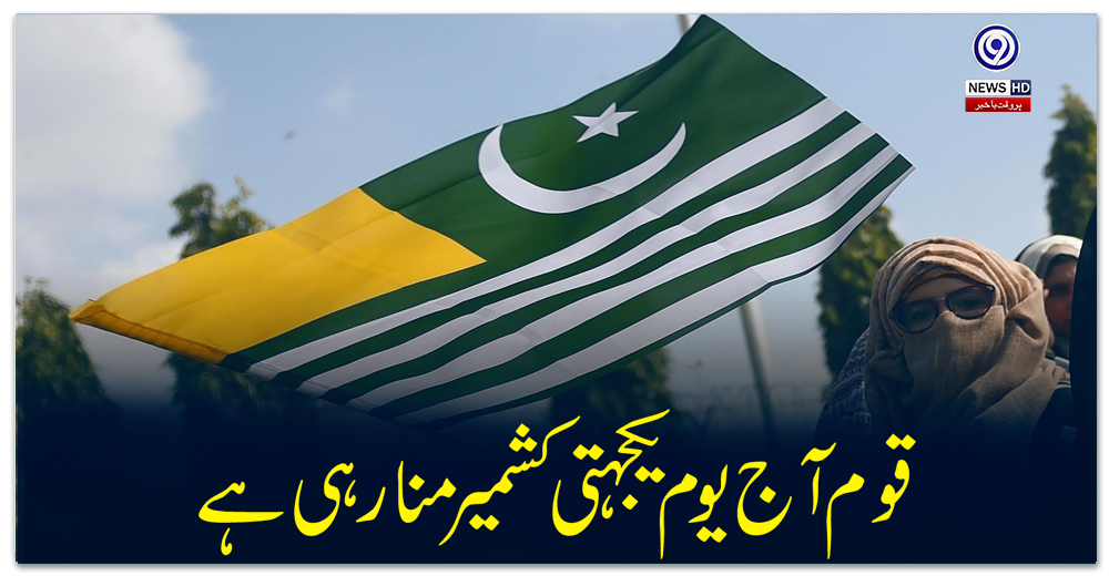 کشمیر-اور-پاکستان--یک-جان:-قوم-آج-یوم-یکجہتی-کشمیر-منا-رہی-ہے