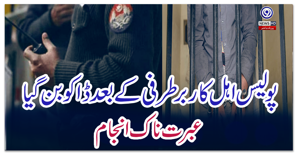 پولیس-اہل-کار-برطرفی-کے-بعد-ڈاکو-بن-گیا،-عبرت-ناک-انجام