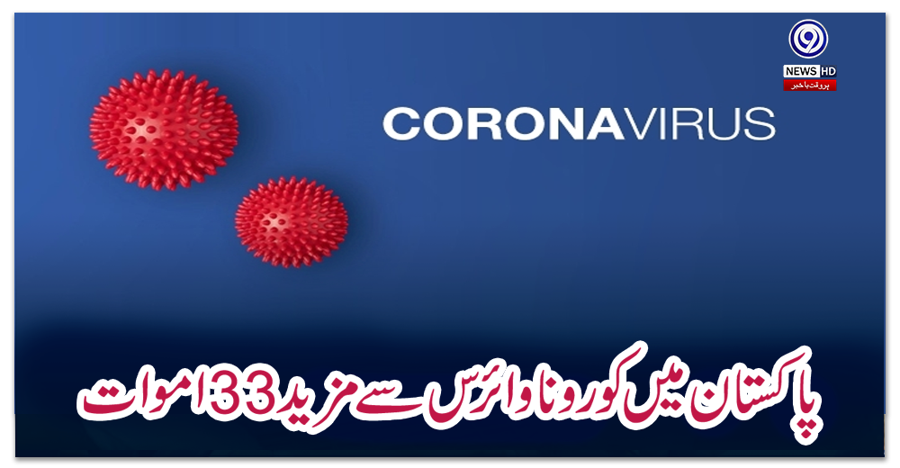 پاکستان-میں-کورونا-وائرس-سے-مزید-33-اموات