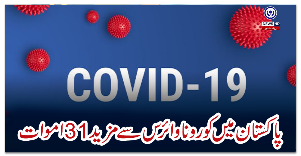 پاکستان-میں-کورونا-وائرس-سے-مزید-31-اموات