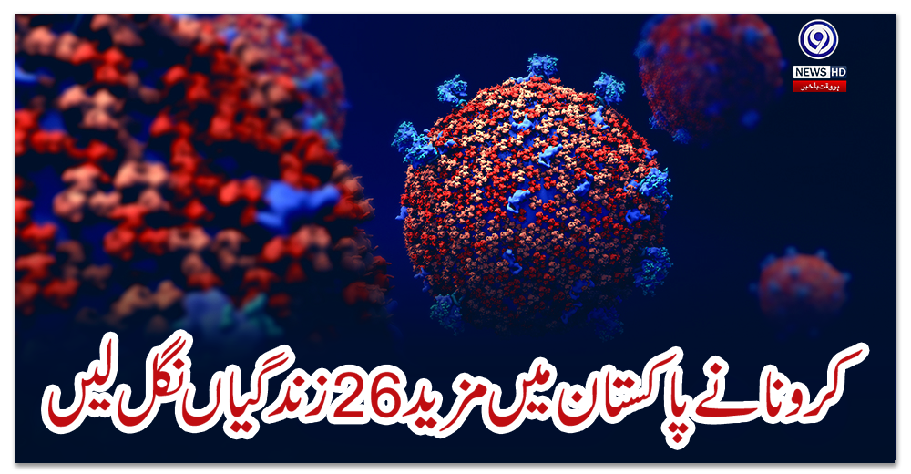 کرونا-نے-پاکستان-میں-مزید-26-زندگیاں-نگل-لیں