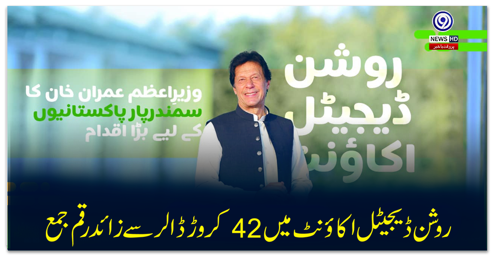 روشن-ڈیجیٹل-اکاؤنٹ-میں-42-کروڑ-ڈالر-سے-زائد-رقم-جمع