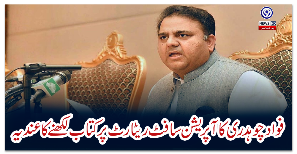 فواد-چوہدری-کا-آپریشن-سافٹ-ریٹارٹ-پر-کتاب-لکھنے-کا-عندیہ