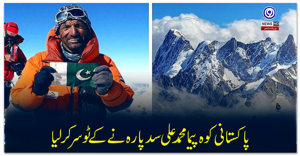 پاکستانی-کوہ-پیما-محمد-علی-سدپارہ-نے-کے-ٹو-سر-کرلیا