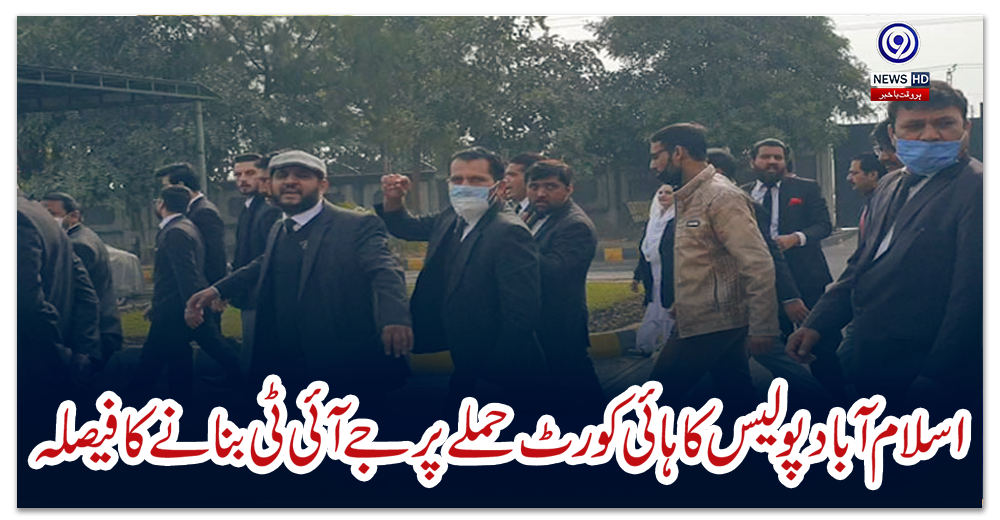 اسلام-آباد-پولیس-کا-ہائی-کورٹ-حملے-پر-جے-آئی-ٹی-بنانے-کا-فیصلہ