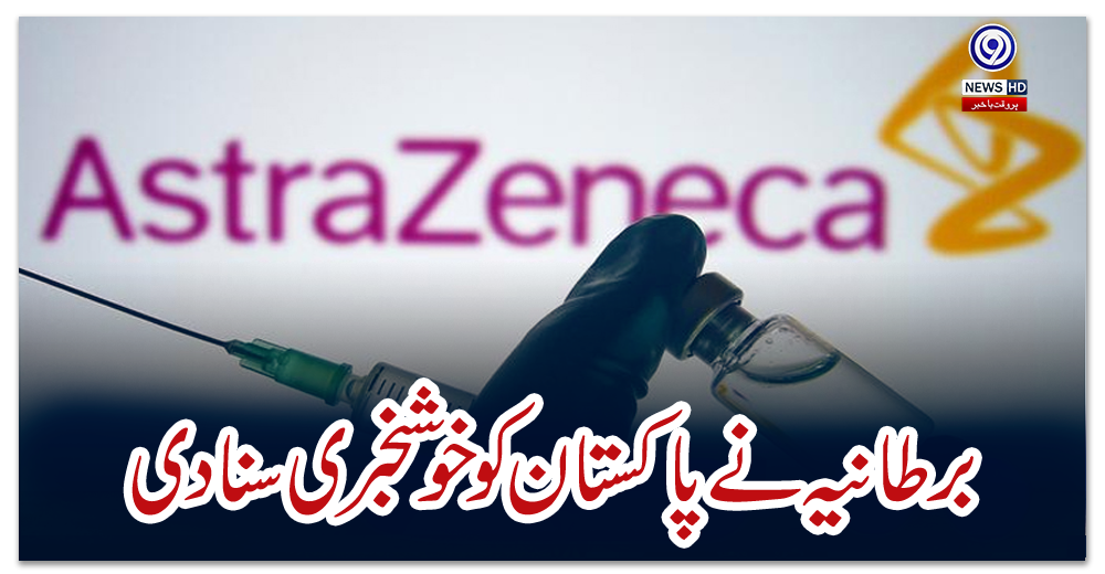 برطانیہ-نے-پاکستان-کو-خوشخبری-سنا-دی