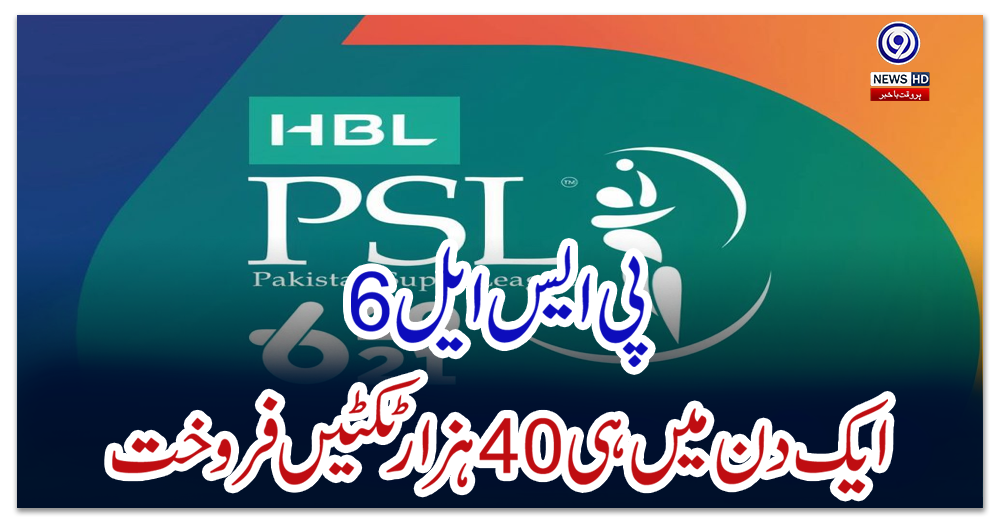 پی-ایس-ایل-6،-ایک-دن-میں-ہی-40-ہزار-ٹکٹیں-فروخت
