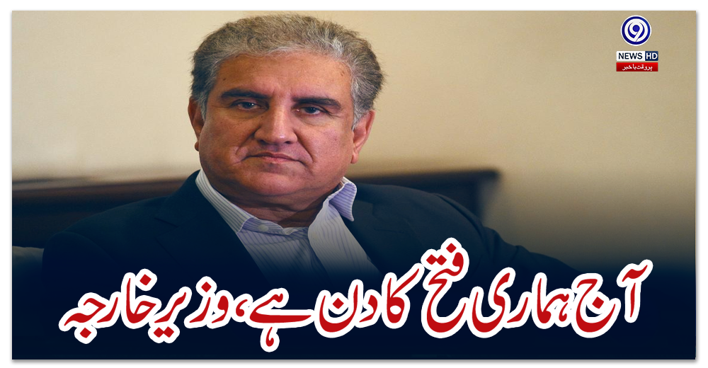 آج-ہماری-فتح-کا-دن-ہے،-وزیر-خارجہ