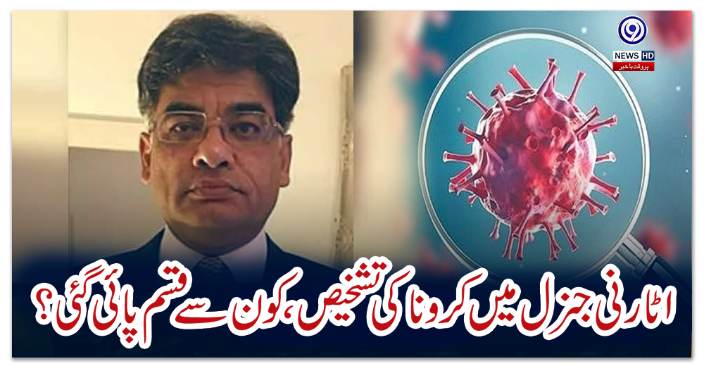 اٹارنی-جنرل-میں-کرونا-کی-تشخیص،-کون-سے-قسم-پائی-گئی؟