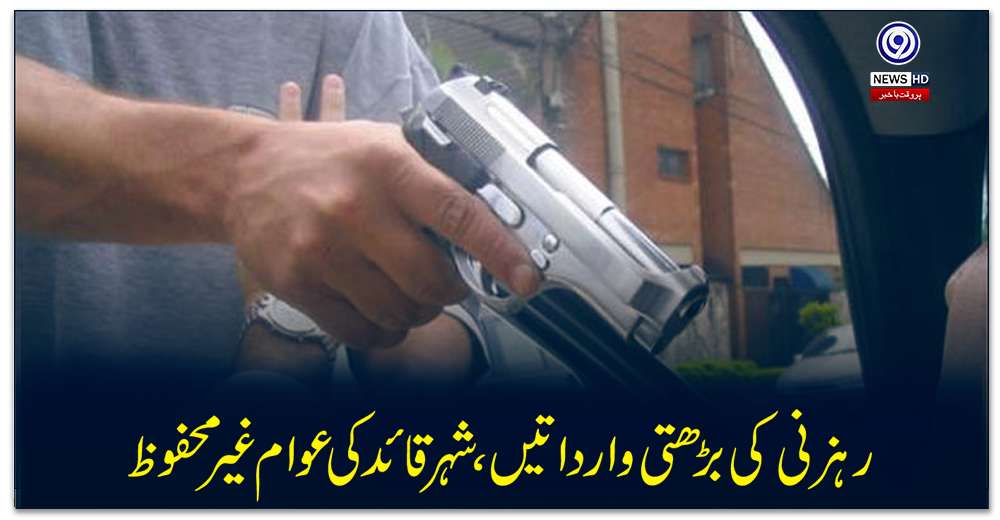 رہزنی-کی-بڑھتی-وارداتیں،-شہرقائد-کی-عوام-غیرمحفوظ
