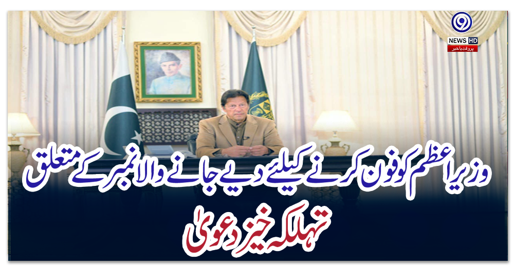 وزیراعظم-کو-فون-کرنے-کیلئے-دیا-جانے-والا-نمبر-الیکشن-کمیشن-کی-فیکس-مشین-کا-نمبر-تھا؟-تہلکہ-خیز-دعویٰ