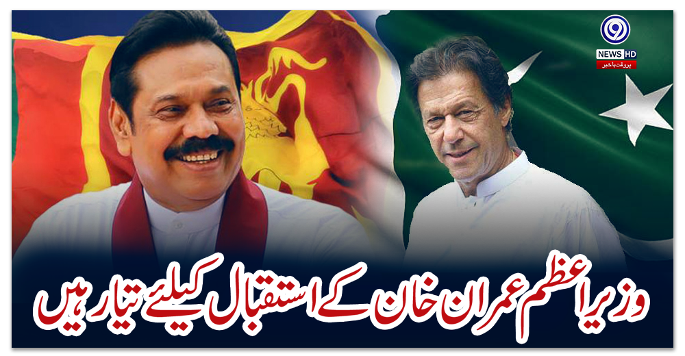 آئندہ-ہفتے-وزیراعظم-عمران-خان-کے-.استقبال-کیلئے-تیار-ہیں