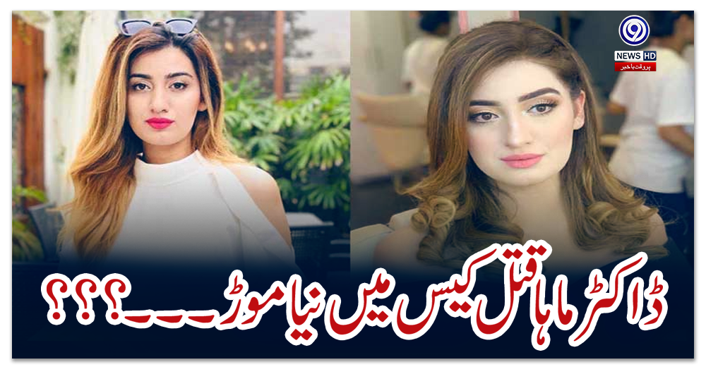 ڈاکٹر-ماہا-قتل-کیس-میں-نیا-موڑ،-پولیس-نے-تفتیش-مکمل-کرلی