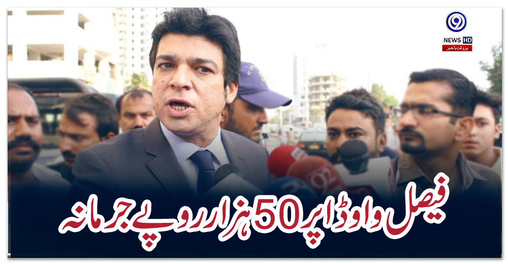 فیصل-واوڈا-پر-50-ہزار-روپے-جرمانہ
