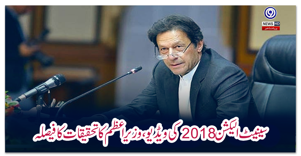 سینیٹ-الیکشن-2018-کی-ویڈیو،-وزیراعظم-کا-تحقیقات-کا-فیصلہ