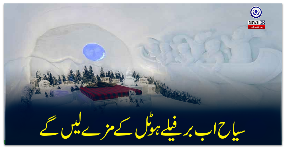 سیاح-اب-برفیلے-ہوٹل-کے-مزے-لیں-گے