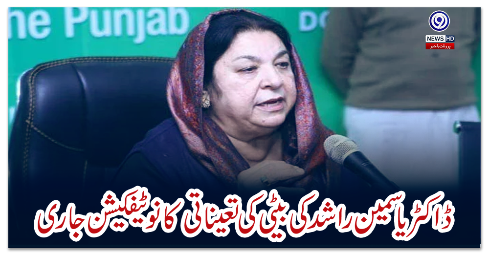 ڈاکٹر-یاسمین-راشد-کی-بیٹی-کی-تعیناتی-کا-نوٹیفکیشن-جاری