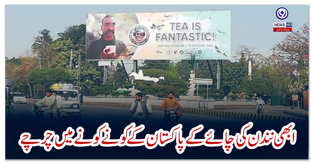 ابھی-نندن-کی-چائے-کے-پاکستان-کے-کونے-کونے-میں-چرچے