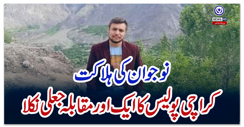 نوجوان-کی-ہلاکت-:-کراچی-پولیس-کا-ایک-اور-مقابلہ-جعلی-نکلا